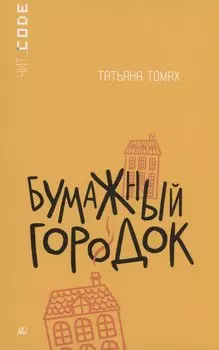 Бумажный городок