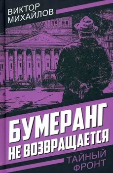 Бумеранг не возвращается