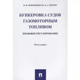 Бункеровка судов газомоторным топливом: правовое регулирование