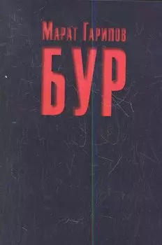 Бур