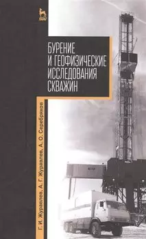 Бурение и геофизические исследования скважин: Уч. пособие