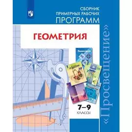 Геометрия. 7-9 классы. Сборник примерных рабочих программ. Учебное пособие для общеобразовательных организаций