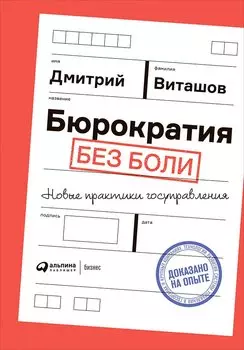 Бюрократия без боли : Новые практики госуправления