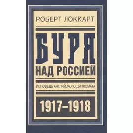 Буря над Россией. Исповедь английского дипломата. 1917-1918