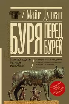 Буря перед бурей. История падения Римской республики