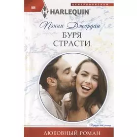 Буря страсти