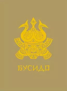 Бусидо