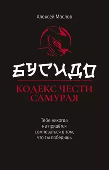 Бусидо: кодекс чести самурая
