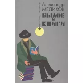 Былое и книги