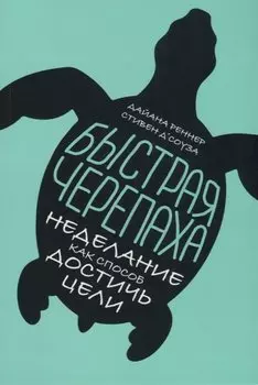 Быстрая черепаха: Неделание как способ достичь цели