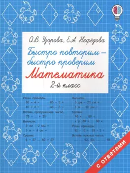 Быстро повторим — быстро проверим. Математика. 2 класс