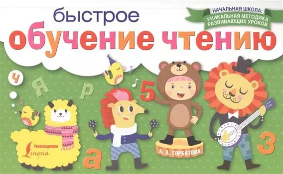 Быстрое обучение чтению