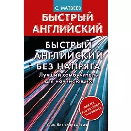 Быстрый английский без напряга. Лучший самоучитель для начинающих