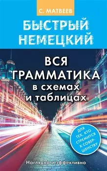 Быстрый немецкий. Вся грамматика в схемах и таблицах