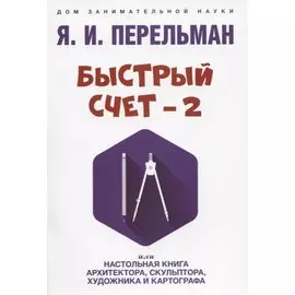 Быстрый счет - 2, или Настольная книга архитектора, скульптора, художника и картографа
