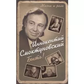 Быть!