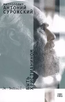 Быть христианином (м) Митрополит Антоний Сурожский