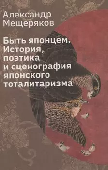 Быть японцем: История, поэтика и сценография японского тоталитаризма