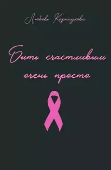Быть счастливым очень просто