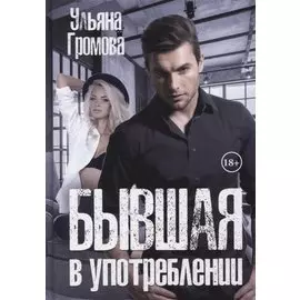 Бывшая в употреблении