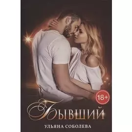 Бывший
