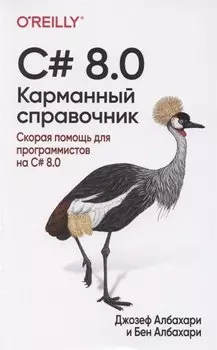 C# 8.0. Карманный справочник