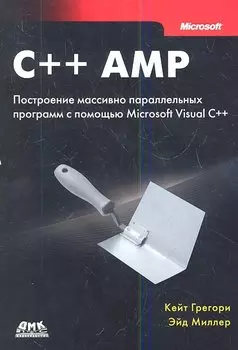 C++ AMP: построение массивно параллельных программ с помощью Microsoft Visual C++