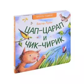 Цап-царап и чик-чирик. Стихи