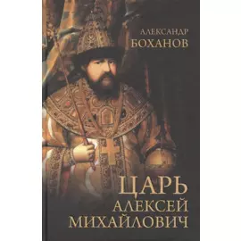 Царь Алексей Михайлович
