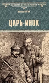 Царь-инок