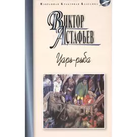 Царь-рыба