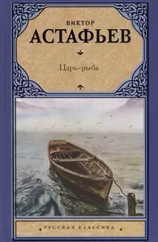Царь-рыба