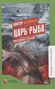 Царь-рыба: повествование в рассказах