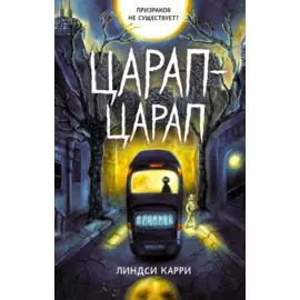 Царап-царап