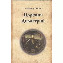 Царевич Димитрий. Исторический роман