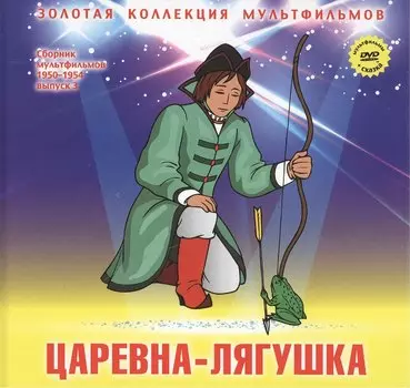 Царевна-лягушка: Русская народная сказка. (+DVD Сборник мультфильмов 1950-1954. Выпуск 3: Царевна-лягушка. Сестрица Аленушка и братец Иванушка. Непослушный котенок. Мойдодыр)