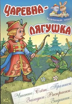 Царевна-лягушка. Русская народная сказка. (Составление и обработка Сергея Кузьмина)