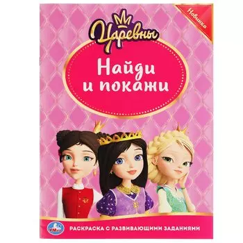Царевны. Раскраска С Развивающими Заданиями. Найди И Покажи.