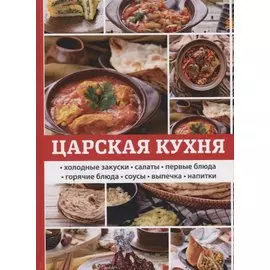 Царская кухня