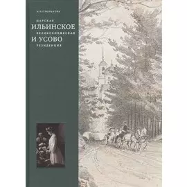 Царская, великокняжеская резиденция: Ильинское и Усово