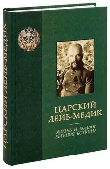 Царский лейб-медик. Жизнь и подвиг Евгения Боткина