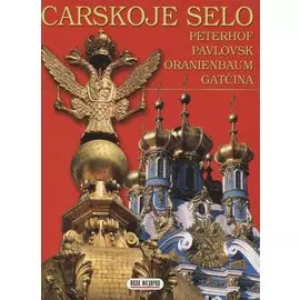 Carskoje selo, Peterhof, Pavlovsk, Oranienbaum, Gatcina