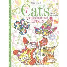 Cats­7. Очаровательные котята. Творческая раскраска