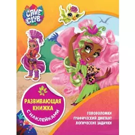 Развивающая книжка с наклейками № КСН 2105 ("Cave Club")