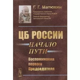 ЦБ России: начало пути. Воспоминания первого Председателя