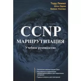 CCNP Маршрутизация Учебное руководство (м) Лэммл