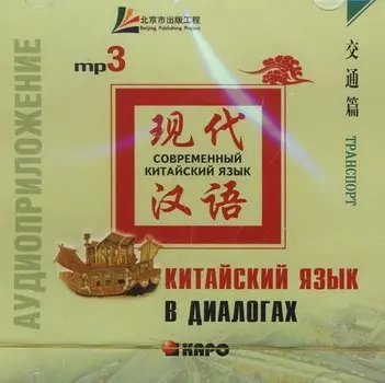CD. Китайский язык в диалогах.Транспорт