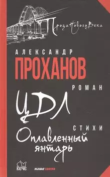 ЦДЛ: Оплавленный янтарь