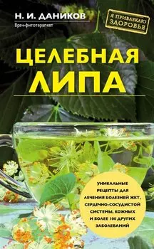 Целебная липа