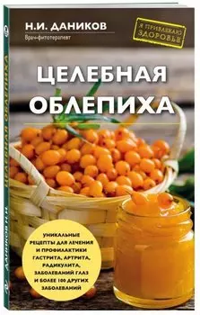 Целебная облепиха